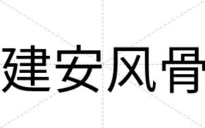 建安风骨 建安风骨