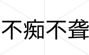 不痴不聋 不痴不聋