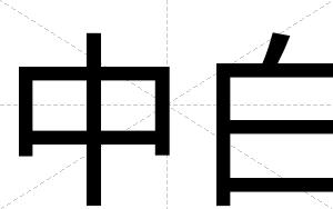 中白 中白