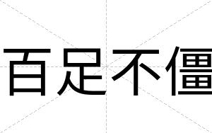 百足不僵 百足不僵