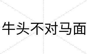 牛头不对马面 牛头不对马面