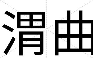 渭曲