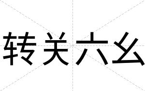 转关六幺
