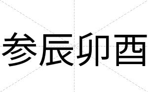 参辰卯酉 参辰卯酉