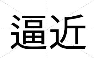 逼近 逼近