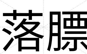 落膘