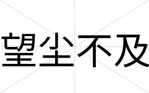 望尘不及 望尘不及