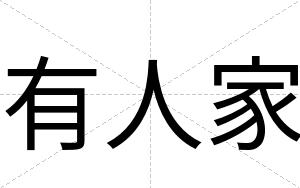 有人家