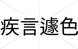 疾言遽色