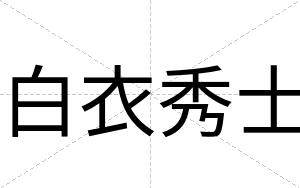 白衣秀士 白衣秀士