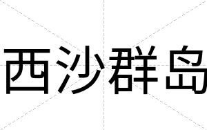 西沙群岛
