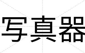 写真器