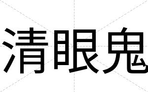 清眼鬼
