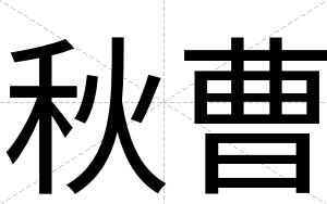 秋曹