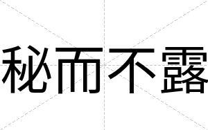 秘而不露 秘而不露