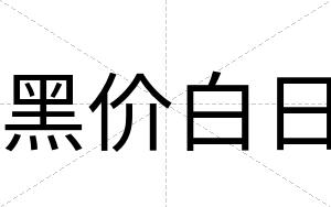 黑价白日 黑价白日