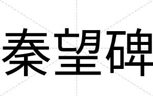 秦望碑 秦望碑
