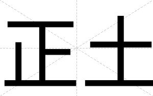 正土