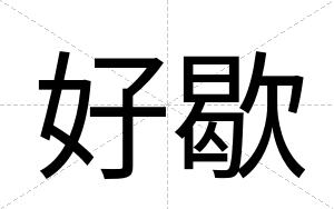 好歇