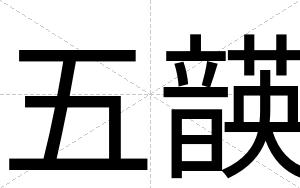 五韺