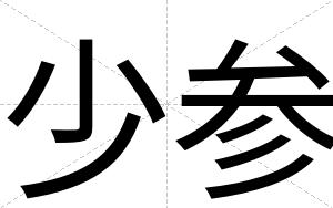 少参 少参