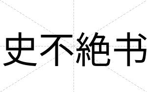 史不絶书 史不絶书