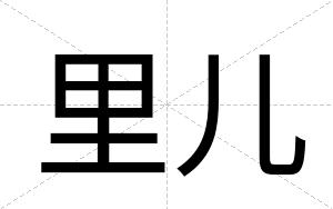 里儿