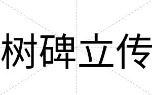 树碑立传 树碑立传