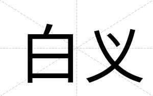 白义 白义