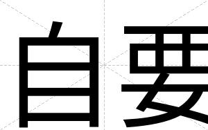 自要