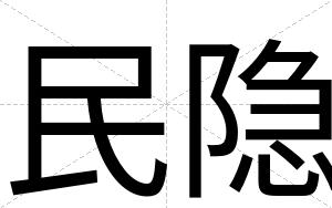 民隐