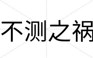 不测之祸 不测之祸