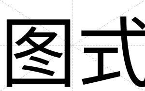 图式