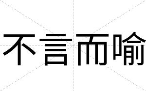 不言而喻 不言而喻