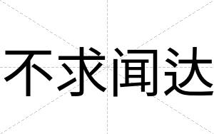 不求闻达 不求闻达