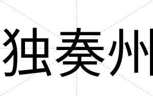 独奏州