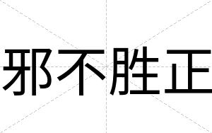 邪不胜正 邪不胜正