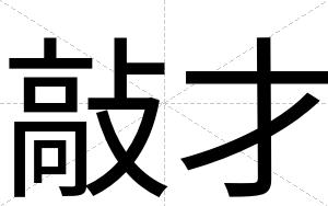 敲才 敲才