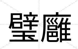 璧廱