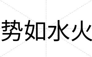 势如水火