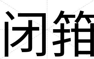 闭箝 闭箝