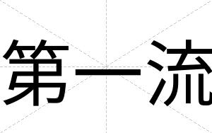 第一流