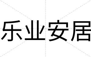 乐业安居 乐业安居