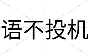 语不投机 语不投机