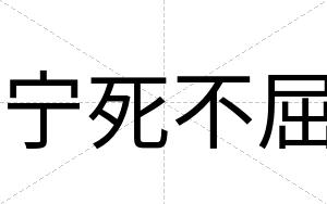 宁死不屈 宁死不屈