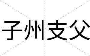 子州支父