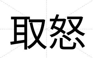 取怒