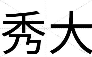 秀大