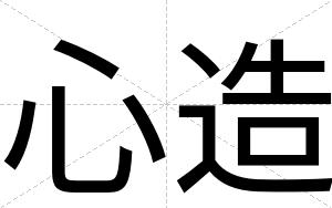 心造