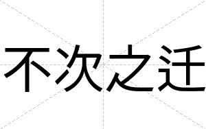 不次之迁 不次之迁